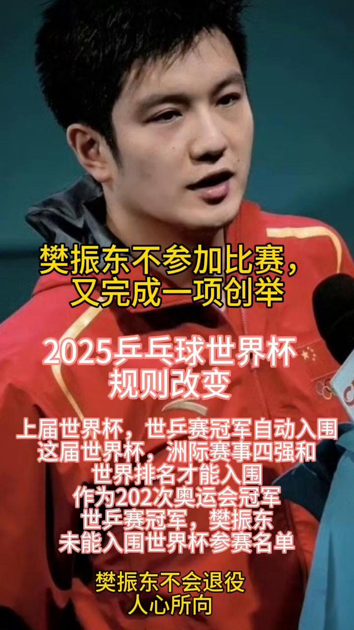 包含决赛巅峰对决！樊振东能否带领球队遭遇淘汰？的词条