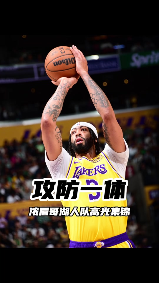 浓眉哥狂砍迎来胜利分，迎来胜利迎来新赛季高光！